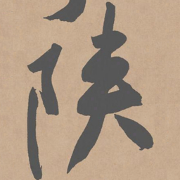 黄庭坚陕书法图片