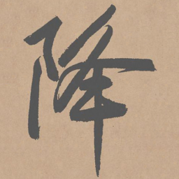 黄庭坚降书法图片