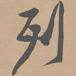 黄庭坚列书法图片