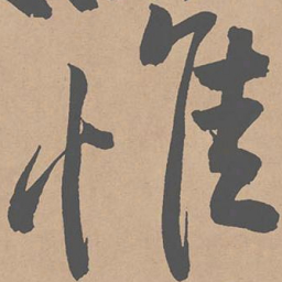 黄庭坚维书法图片