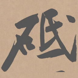 黄庭坚砥书法图片