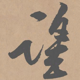 黄庭坚望书法图片