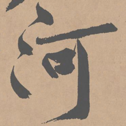 黄庭坚河书法图片