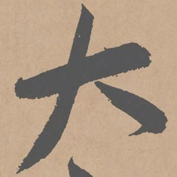 黄庭坚大书法图片