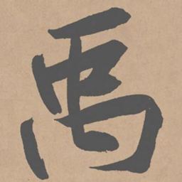 黄庭坚禹书法图片