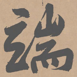 黄庭坚端书法图片