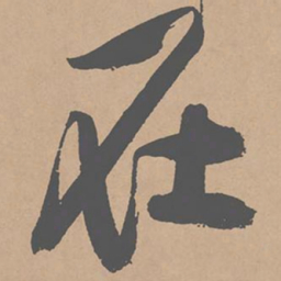 黄庭坚在书法图片