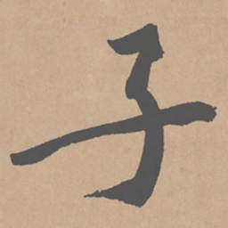 黄庭坚子书法图片