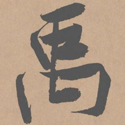 黄庭坚禹书法图片