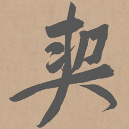 黄庭坚契书法图片