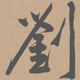 黄庭坚刘书法图片