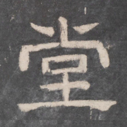 堂书法图片