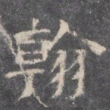 翰书法图片