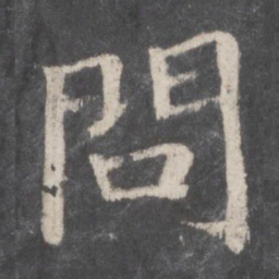 钟绍京问书法图片