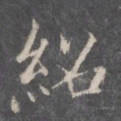 绍书法图片