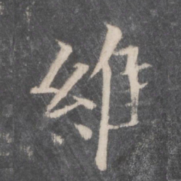 钟绍京维书法图片