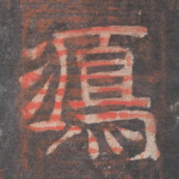 鸿书法图片