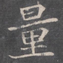 钟绍京量书法图片