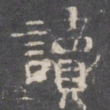 读书法图片