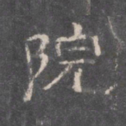 院书法图片