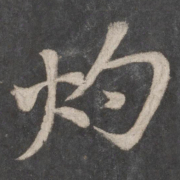 李邕灼书法图片