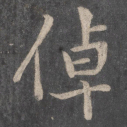 李邕倬书法图片