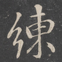 李邕练书法图片
