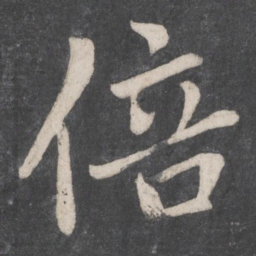 李邕倍书法图片