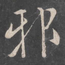 李邕邪书法图片