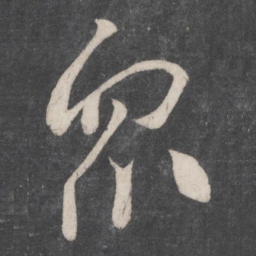 李邕众书法图片