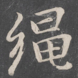 李邕绳书法图片