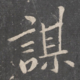 李邕谋书法图片