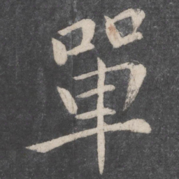 李邕单书法图片