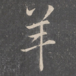 李邕羊书法图片