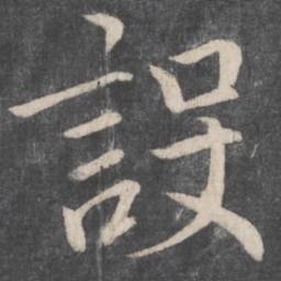 李邕设书法图片