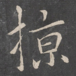 李邕掠书法图片