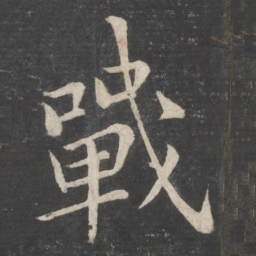 李邕战书法图片