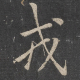 李邕戎书法图片
