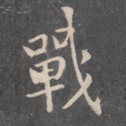 李邕战书法图片