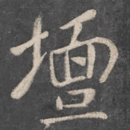 李邕坛书法图片