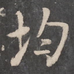 李邕均书法图片