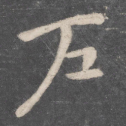 颜真卿㓚书法图片