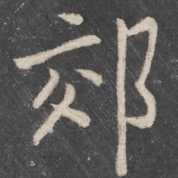 李邕郊书法图片