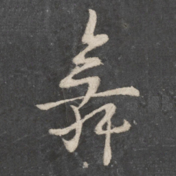 李邕舞书法图片