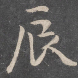 李邕辰书法图片