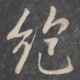 李邕绝书法图片