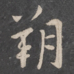 李邕朔书法图片