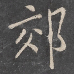 李邕郊书法图片