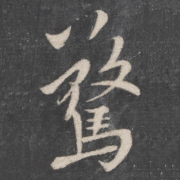李邕惊书法图片