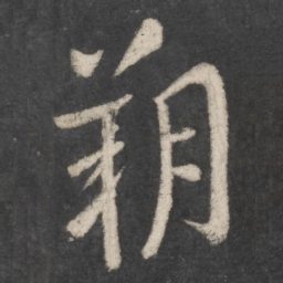 李邕朔书法图片